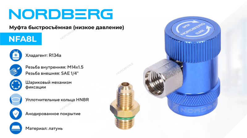 Муфта быстросъемная R134a низкое давление (синяя) NORDBERG NFA8L