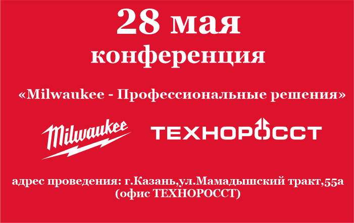 «Milwaukee - Профессиональные решения» 28 мая 2024