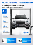 Подъемник двухстоечный 4 т, верхняя синхронизация, H=3,6 м, 380 В, серый NORDBERG N4120H-4G_3+2_380