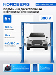 Подъемник 380V 2х стоечный 5т с верхней синхронизацией (синий) N4122H1M-5B_380 NORDBERG