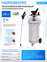 Пеногенератор вертикальный, 25 л, нержавеющая сталь NORDBERG NWF250