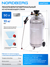 Пеногенератор вертикальный, 50 л, нержавеющая сталь NORDBERG NWF500